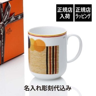 HERMES エルメス マグ ソー・エルメス クーヴェルチュール 300ml 名入れ彫刻代込み マグカップ 名入れ 彫刻 刻印 ギフト プレゼント 記念日 記念品 お祝 正規品 高級 ブランド 陶器 磁器 誕生日 内祝 引越祝い 母の日 還暦祝 敬老の日 退職祝い おしゃれ 法人