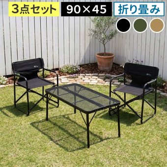 テーブル 折りたたみメッシュ 幅90 3点セット STF-CMT90-3PS ガーデン キャンプ アウトドア ディレクターチェア 2脚 コンパクト 折りたたみ 軽量 サイドトレイ 拡張 天板 メッシュ アルミ