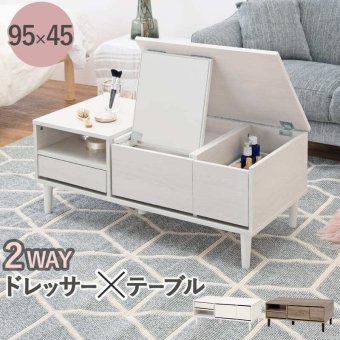 センターテーブル コスメテーブル ドレッサー ミラー付き 収納 ロータイプ 幅95cm ローテーブル 2WAY おしゃれ 姫系 かわいい コンパクト ミニドレッサー 一面鏡 鏡台 化粧台 フェミニン 女の子 机 ブラウン ホワイト 白 リビングテーブル