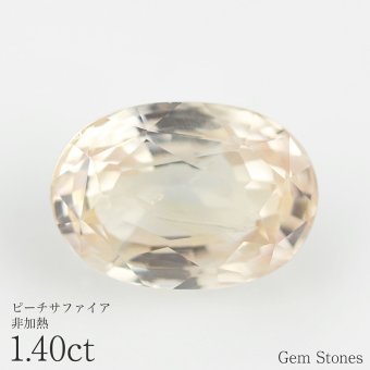  ピーチサファイア 1.40ct ルース 宝石 裸石  透明 クリア ピンク ピーチ ベージュ サファイア オリジナル ジュエリー ギフト