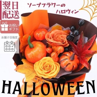 ソープフラワー 【ソープフラワーのハロウィン】　秋 秋色 花 ギフト ソープフラワー バラ ハロウィン シャボンフラワー クリアケース入り 飾りもの フラワーアレンジメント 贈り物