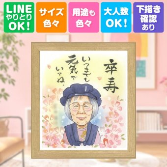 誕生日の贈り物に、笑顔になれる似顔絵を贈ってみませんか。 似顔絵 プレゼント 卒寿祝い ギフト 名入れ 手描き 贈り物 誕生日 お祝い 記念日 白寿 長寿 ご両親 祖父母 孫 下書き確認 修正無料 名入れ 親孝行 宝物 一生もの そっくり 卒寿祝い 宝物 長寿 90歳 長寿祝い 感動 百寿祝い 喜ばれる ウェディングギフト 二次会 大量注文 結婚祝い キレイ 大人数 還暦祝い ハロウィン