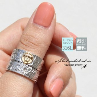 【サイズ展開15～21号】【レーザー刻印無料】ハワイアンジュエリー ペアリング 指輪 幅広リング アクセサリー サージカルステンレス ホヌ ウミガメ 亀 スクロール プルメリア シルバーカラー イエローゴールド メンズ レディース ストレートエッジ カップル 2個セット