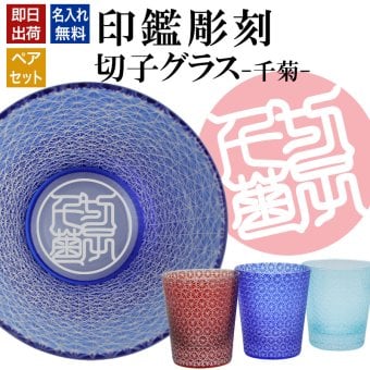 名入れ 切子 グラス 千菊 ペア 印鑑風デザイン 名前入り ペアグラス グラス 彫刻 プレゼント ギフト 結婚記念日 結婚祝い 還暦祝い 古希 喜寿 敬老の日 退職祝い 男性 女性 お祝い 赤 青 水色