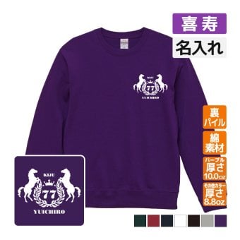 喜寿祝い 名入れ無料トレーナー 馬 エンブレム 男性 女性 共通 【馬】プレゼント スウェット 喜寿 お祝い 77歳の誕生日 