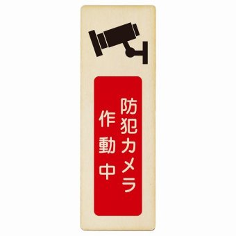 防犯カメラ作動中 プレート 木製 長方形 縦書き 9x27cm 安全対策 注意喚起 警告 お願い ピクトサイン 表示 案内 場所 看板 施設 おしゃれ シンプル