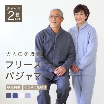 【ペア パジャマ】 男女 2着 セット あったか パジャマ メンズ レディース フリース 冬 冬用 長袖 前開き 暖かい ルームウェア 大人 両親 カップル ペアルック ペアコーデ 夫婦 お揃い シニア 結婚 祝い ギフト 記念日 金婚式 あたたかい プレゼント M L 春 秋 冬 ラッピング可 【敬老の日 ギフトにも】