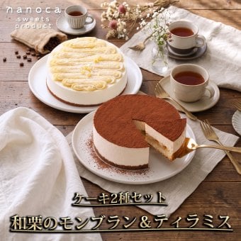 秋 スイーツ 和栗のモンブラン＆ティラミス 2個セット 直径11cm 3.5号×2 モンブラン ティラミス 和栗 栗 コーヒー スイーツ 洋菓子 ケーキ デザート 冷凍スイーツ ギフト プレゼント お取り寄せ お中元 お歳暮 内祝い 誕生日 お祝い 母の日 父の日 クリスマス 贈り物 送料無料