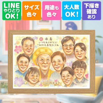 誕生日の贈り物に、写真とは違うぬくもりが伝わる似顔絵です。 贈り物 似顔絵 米寿 プレゼント 名入れ 手描き ギフト 誕生日 お祝い 記念日 長寿 大人数 祖父母 ご両親 孫 修正無料 下書き確認 名入れ 似てる サプライズ 実績多数 一生もの 宝物 傘寿 米寿祝い 88歳 イラスト ブライダルギフト 大量注文 オリジナル 節目 お祝い返し 二次会 キレイ 感謝の品 披露宴 初任給 結婚祝い