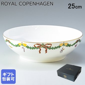 ロイヤルコペンハーゲン スターフルーテッド クリスマス ボウル 25cm 2200ml 深皿 2503580 【スペシャルラッピング660円(別売り)】 北欧食器 洋食器 誕生日 還暦祝い 結婚祝い 結婚式 バレンタイン 高級 父の日 母の日 即日発送 成人祝い ホワイトデー
