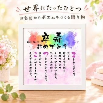 卒寿祝い お名前ポエム 卒寿プレゼント 90歳贈り物 名前  詩  長寿祝い 結婚記念日 金婚式 銀婚式 還暦 古希 喜寿 傘寿 卒寿 白寿 百寿 お店 店舗 会社 名前ギフト詩  各種御祝いに  名入れプレゼント 世界にたったひとつ  【お一人様下のお名前用～お二人用】