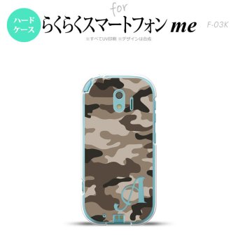 【F03K】【スマホケース/スマホカバー】F03K スマホケース らくらくスマートフォンme ケース イニシャル 迷彩A 茶B nk-f03k-1156ini【メール便送料無料】