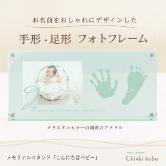 クリスタル調フレーム「こんにちはベビー」【手形足形キット付き】赤ちゃん 手形足型 フォトフレーム 命名書 命名紙 写真 写真立て 名入れ 出産内祝い 両親 祖父 祖母 出産祝い お七夜 お宮参り 初節句 お返し お礼 マンスリー フォト カード【送料無料】