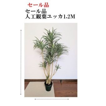 人工観葉植物 ユッカ 1.2m 