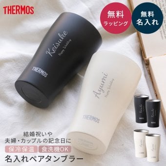 名入れ タンブラー ペア サーモス THERMOS 真空断熱 保温保冷 340ml JDY-341C 結婚祝い 結婚記念日 出産祝い 退職祝い 還暦祝い 内祝い 誕生日 記念日 御祝 御礼 引き出物 記念品 新婚 夫婦 カップル 名前入り 食洗機対応 マットブラック マットホワイト ステンレス 保冷 保温 ギフトセット