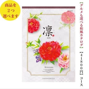 40000円 ４万円 送料無料 和風 カタログギフト 凜 ももやま ダブル ハーモニック 結婚 引き出物 内祝 お返し お祝い 出産内祝 出産お祝い グルメ おすすめ 人気 法事 法要 香典返し 満中陰志 引っ越し 新築 快気祝い 記念品 目録 お葬式 お通夜