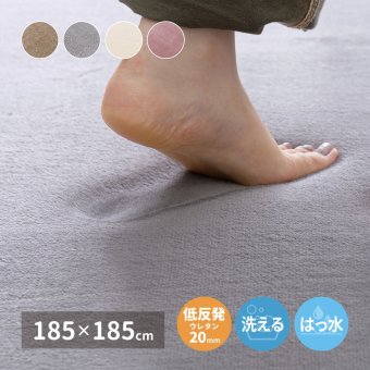 ラグ カーペット はっ水加工付き 低反発 メレンゲタッチ 約185×185cm 手洗いOK 撥水 ふっくら フランネル 滑り止め付き ホット カバー