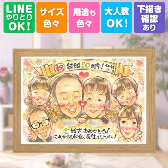 結婚記念日のお祝いに、ご家族みんなで喜べる贈り物です。 金婚式 似顔絵 プレゼント 贈り物 手描き 名入れ ギフト 結婚記念日 長寿 お祝い 誕生日 大人数 ご夫婦 家族 ご両親 祖父 名入れ 修正無料 下書き確認 かわいい 宝物 一生もの 親孝行 一生もの 宝物 長寿 結婚50周年 感謝 贈答品 古希祝い 還暦祝い 感動 応援 喜寿祝い バレンタインデー 米寿祝い ホワイトデー 節目 同窓会