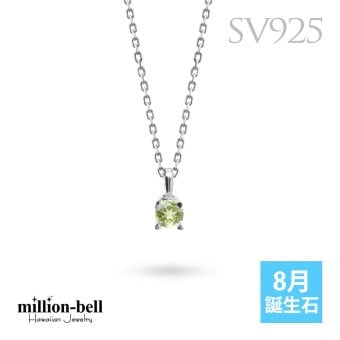 ペリドット ネックレス シルバー925 ネックレス 8月誕生石 一粒 銀 チェーン 長さ選べる 40cm 45cm 50cm ギフトラッピング可能 シンプル 華奢 上品 ミリオンベル 彼女 妻 女性 レディース 誕生日 プレゼント ハロウィン 【品番：CG-SP-29051SV-8】