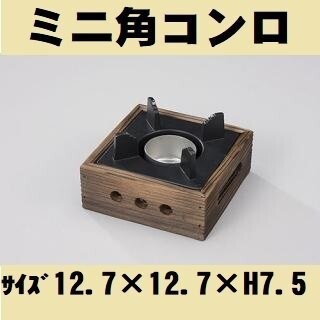 ミニ角コンロ 民芸調コンロ コンロ台 一人焼肉 一人鍋 ポイント消化