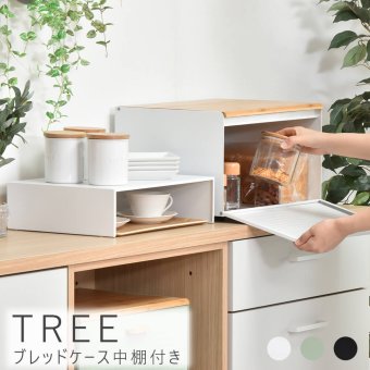 TREE（ツリー） ブレッドケース 中棚付き