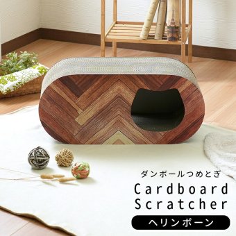 ペット家具 ペット用品 単品 猫用爪とぎ 段ボール ナチュラルシリーズ ヘリンボーン 木目