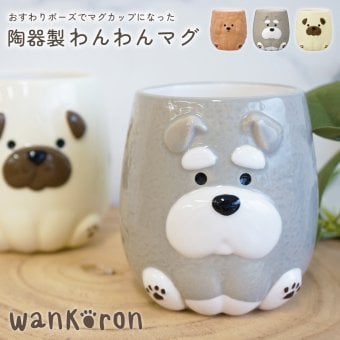 おすわりポーズでマグカップになった 陶器製わんわんマグ コップ 陶器 マグ 持ち手付き 電子レンジ対応 雑貨 いぬ パグ トイプードル シュナウザー わんわんマグ かわいい プレゼント ギフト 女性 男性 父 母 実用的 箱入り インテリア 誕生日 クリスマス 無料ラッピング