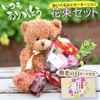 敬老の日 孫から おばあちゃん 祖母 80代 70代 花 ギフト 花束  送料無料 プレゼント 花以外 ぬいぐるみと花束セット ギフト 花 そのまま飾れる ブーケ 翌日配送 花束 ギフト 誕生日 プレゼント バラ 花瓶いらず スタンドブーケ 花 ギフト 50代 60代 70代 80代 フラワー アレンジメント