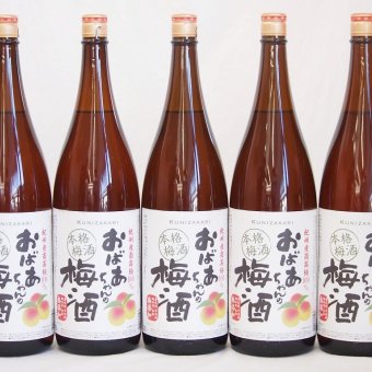 5本セット(おばあちゃんの梅酒) 1800ml×5本