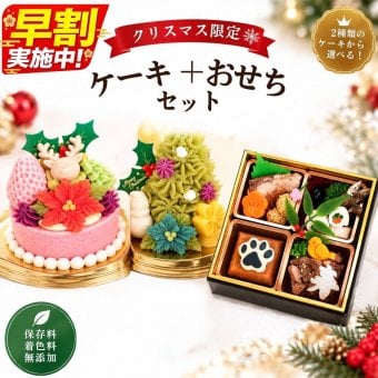 無添加 犬用おせち 全７品 ＋お好きなクリスマスケーキ お得なセット 