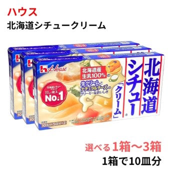 【賞味期限2026年10月末】原価割れご奉仕ハウス食品 北海道シチュー クリーム 180g 10皿分 【選べるバリエーション 1個 / 2個 / 3個 まとめて】  シチュールウ クリーミー 調味料 秋の味覚 まとめ買い クリアランス フードロス対策
