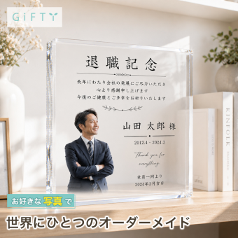 勇退記念 ガラスブロック 退職祝い 上司 プレゼント ロゴ入り おしゃれ 社員 送別会 周年記念 永年勤続表彰 サプライズ 名入れ 法人ギフト 法人 ギフト カウンター 会社 贈り物 表彰楯 誕生日 記念品 永年勤続 記念盾 写真 高級 功労者表彰 エントランス 定年 応接室 表彰状 クリスタル盾 功労賞 記念品贈呈 オリジナル オーダーメイド 創立記念 ビジネス 記念日 開業祝い 表彰【c11】
