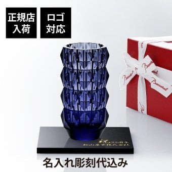 Baccarat ルクソール ランドベース 150 ミッドナイト・大理石 台座 Sサイズ オリジナルセット 名入れ彫刻代込み 名入れ ギフト 記念品 花瓶 誕生日 受賞 法人 開店 周年 創業 開業 フラワーベース 高級 ブランド インテリア オブジェ ブルー 青