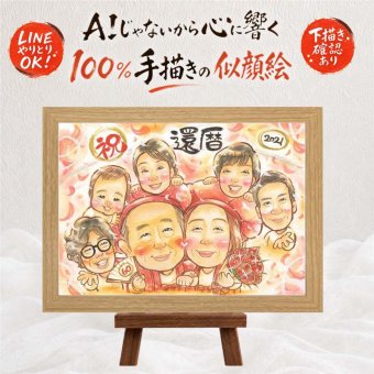 還暦祝い プレゼント 似顔絵 名入れ ギフト 手描き 贈り物 還暦 誕生日 記念日 60歳 お祝い 大人数 両親 お母さん 家族 お父さん 下書き確認 修正無料 名入れ 親孝行 一生もの そっくり 宝物 思い出 60歳 還暦 長寿 傘寿祝い 大量注文 白寿祝い 色紙 ハロウィン ウェディングギフト 感謝 快気祝い ブライダルギフト お祝い返し 応援 披露宴 贈答品