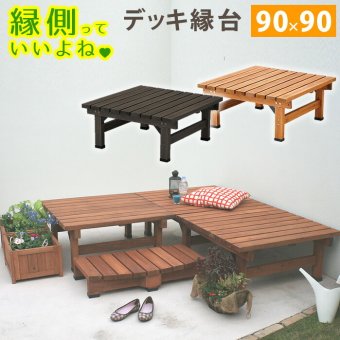 チェア 椅子 デッキ縁台 90×90 木製 ステップ 天然木製 ウッドデッキ ガーデンベンチ ガーデン 庭 新生活