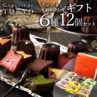 【東京カヌレ】【アソート 12個セット】人気 スイーツ ギフト お取り寄せ 冷凍 個包装 焼き菓子 お誕生日 結婚祝い 出産祝い 退職祝い お返し デザート おやつ【送料無料※一部地域を除く】