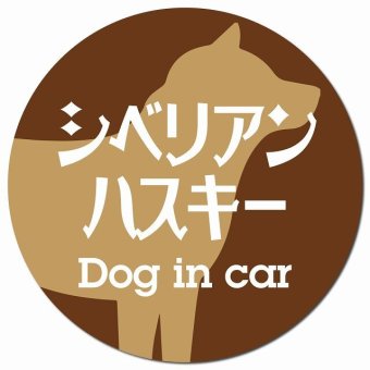 Dog in car シベリアンハスキー レトロ書体 ブラウン カーサイン 車 マグネットステッカー 犬 マグネット 強力 直径13cm 丸型 おしゃれ かわいい ドラレコステッカー 安全対策 危険運転 煽り運転 アニマル 動物 犬種別 屋外 防水 屋内