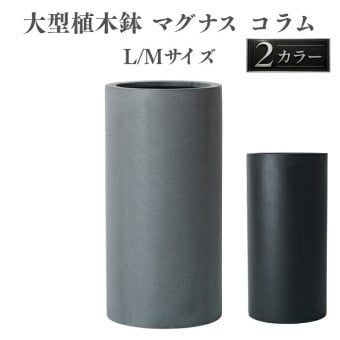 植木鉢 おしゃれ 大型 13号 10号 円柱 筒型 スリム 背高 トール KONTON コントン マグナス コラム ファイバーポリストーン 軽量 底穴あり 屋外 M L グレー ブラック 観葉植物 多肉植物 シンボルツリー 北欧 和モダン モダン ナチュラル プランター ベランダ 玄関