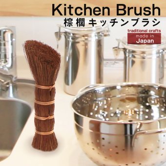 キッチンブラシ ブラシ たわし シンク 棕櫚 しゅろ 木製食器洗い フライパン 鍋  油 汚れ キッチン 食器洗い
