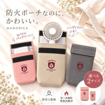 【ラッピング無料】MAMORICA マモリカ 難燃セーフティポーチ モバイルバッテリー ハンディファン 収納 3層構造 防災グッズ 通勤 通学 旅行 