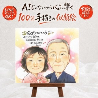 結婚記念日のプレゼントに、写真とは違う、ぬくもりのある記念品です。 似顔絵 ギフト 金婚式 名入れ 手描き プレゼント 贈り物 結婚記念日 お祝い 誕生日 長寿 ご夫婦 家族 祖父 ご両親 名入れ 下書き確認 修正無料 似てる 一生もの サプライズ そっくり 宝物 結婚50周年 感謝 一生もの 長寿 節目 二次会 お祝いの品 引っ越し お祝い返し 喜ばれる 感激 色紙 ホワイトデー 古希祝い