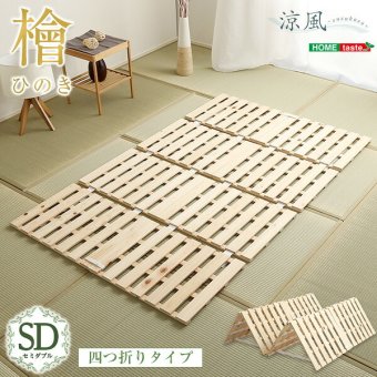 ベッド 寝具 すのこ 四つ折り式 檜仕様 セミダブル 涼風 家具 インテリア マットレス 用すのこマット 二つ折り 湿気 ヒノキ 四つ折りタイプすのこ 折りたたみ