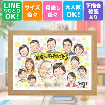 結婚記念日のギフトに、想いを込めた似顔絵をお届けします。 似顔絵 金婚式 贈り物 プレゼント 手描き ギフト 名入れ 結婚記念日 長寿 お祝い 誕生日 大人数 祖父 ご夫婦 家族 ご両親 下書き確認 名入れ 修正無料 サプライズ 一生もの 似てる そっくり 宝物 感謝 一生もの 結婚50周年 長寿 卒寿祝い 感激 米寿祝い 傘寿祝い バレンタインデー カラフル お祝い返し 節目 色紙 感動 披露宴