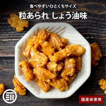 前田家 粒あられ しょう油味 こつぶ餅 国産米 国内加工 ピーナッツなし あられ おかき 小粒餅 粒餅 米菓 醤油 和風 せんべい 煎餅 おつまみ おやつ お酒 ビール お茶請け お菓子 チャック付き 家庭用 送料無料 敬老の日 MAEDAYA
