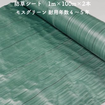 【個人宅配送可】 防草シート 1m×100m 2本セット 耐久年数4年から5年 モスグリーン 抗菌剤 UV剤入り 人工芝の下に 除草シート 雑草防止シート 雑草対策 農業資材 太陽光発電 庭 マルチング 作物 野菜 果物 畑 農業 農園 農家 園芸