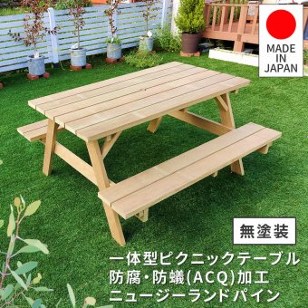 テーブル 日本製ニュージーランドパインピクニック 幅147 防腐加工 無塗装 新生活