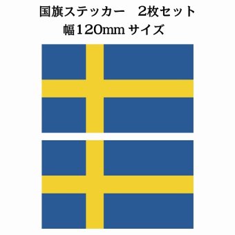 120x69mm 2枚セット スウェーデン Sweden 国旗 ステッカー シール National Flag 国 旗 塩ビ製