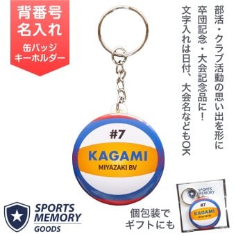 卒部 卒団記念品 ビーチバレー キーホルダー 名入れ 部活記念品 部活引退プレゼント 入団記念品