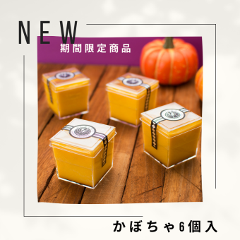 高級プリン専門店の10月期間限定！かぼちゃプリン6個入【20.000円以上お買い上げで送料無料】