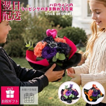 【ハロウィンのラッピングのまま飾れる花束02】スタンディングブーケ 　即日発送　レビューを書いて送料無料　生花 花束 誕生日に 色を選んで 花はおまかせ花束（ブーケ）ラッピングのまま飾れる ラウンドタイプ 生花 花束 ブーケ プレゼント 父の日 誕生日 結婚祝い 記念日 お見舞 送別 新築祝い 母の日 敬老の日 ウエディング テーブル装花 御祝 出産 ホワイトデー お供え お中元 お歳暮